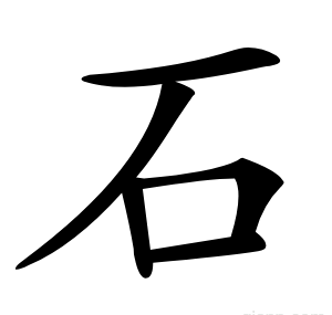 石